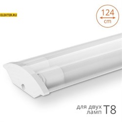 WT82120-02 Светильник под светодиодные лампы T8 IP20 WOLTA (лампа в комплект не входит) WT82120-02