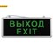 SSA-101-1-20 ЭРА Светильник аварийный светодиодный ВЫХОД-EXIT 1,5ч 3Вт арт Б0044388 Б0044388 - фото 13426