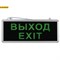 SSA-101-1-20 ЭРА Светильник аварийный светодиодный ВЫХОД-EXIT 1,5ч 3Вт арт Б0044388 Б0044388 - фото 13427