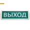 Топаз 220 Feron 41444 Оповещатель охранно-пожарный световой,220V, белый 300x100x18 мм, "ВЫХОД" 41444 - фото 8334