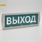 Топаз 220-РИП Feron 41445 Оповещатель охранно-пожарный световой с аккумулятором, AC/DC ,220V, белый 300x100x18 мм "ВЫХОД" 41445 - фото 8338