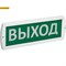 Оповещатель охранно-пожарный световой 12 "ВЫХОД" 12В IP52 IEK арт LSSA1-01-2-012-52-VYHD LSSA1-01-2-012-52-VYHD - фото 9366