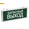 Светильник аварийно-эвакуационный светодиодный ССА1002 односторонний 1,5ч 3Вт "ЗАПАСНЫЙ ВЫХОД" IEK арт LSSA0-1002-003-K03 LSSA0-1002-003-K03 - фото 9381